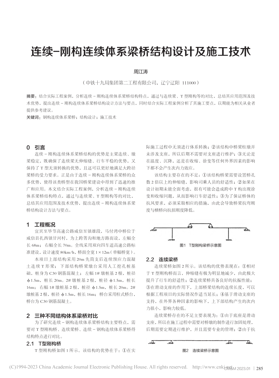 连续-刚构连续体系梁桥结构设计及施工技术_周江涛.pdf_第1页