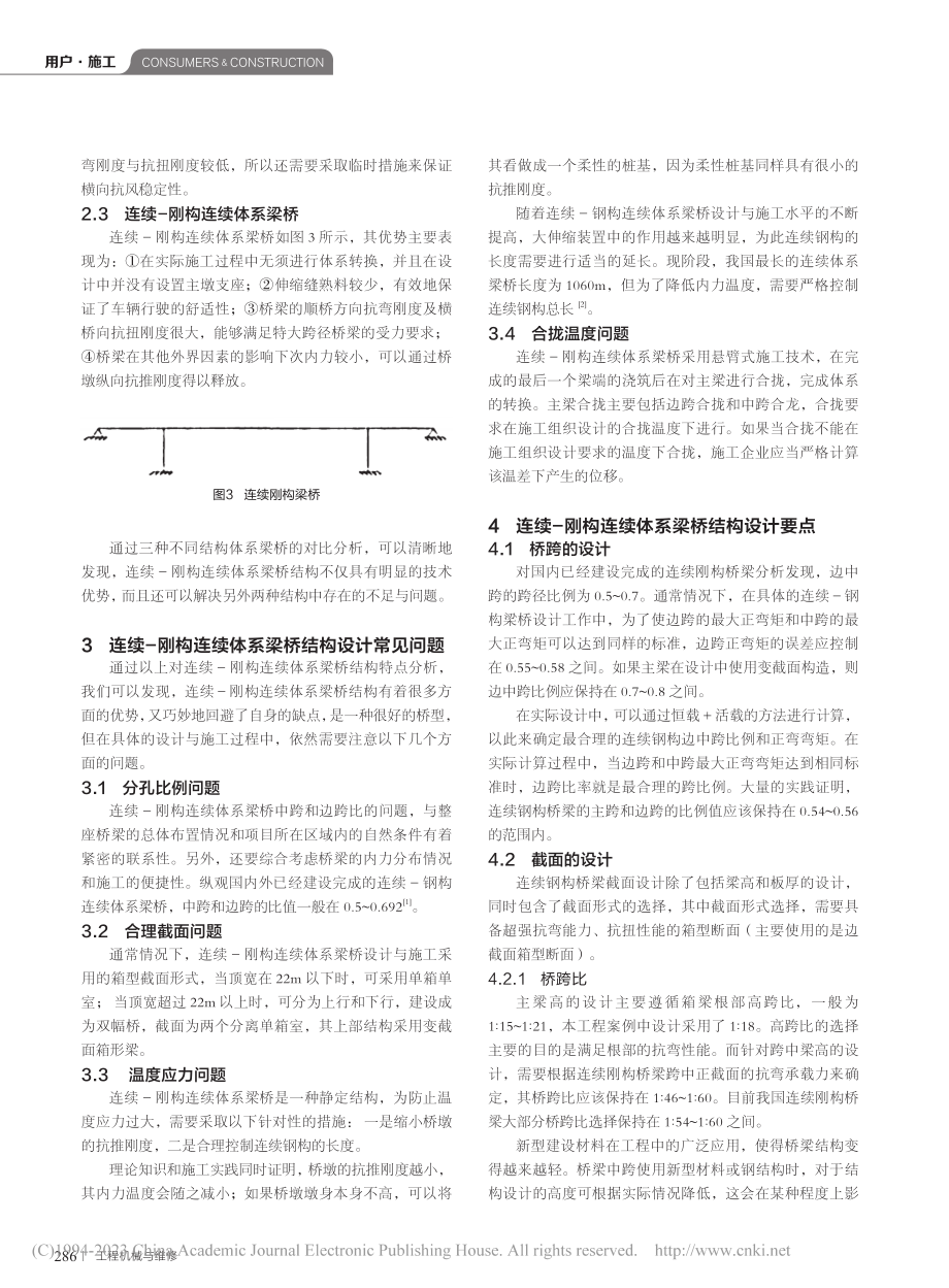 连续-刚构连续体系梁桥结构设计及施工技术_周江涛.pdf_第2页