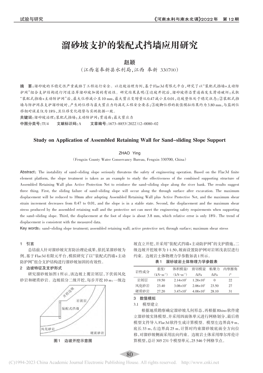 溜砂坡支护的装配式挡墙应用研究_赵颖.pdf_第1页