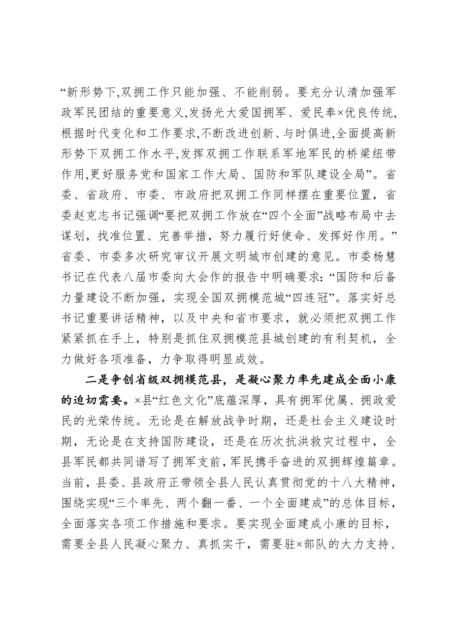 20201001在创建省级双拥模范县动员大会上的讲话.doc_第2页