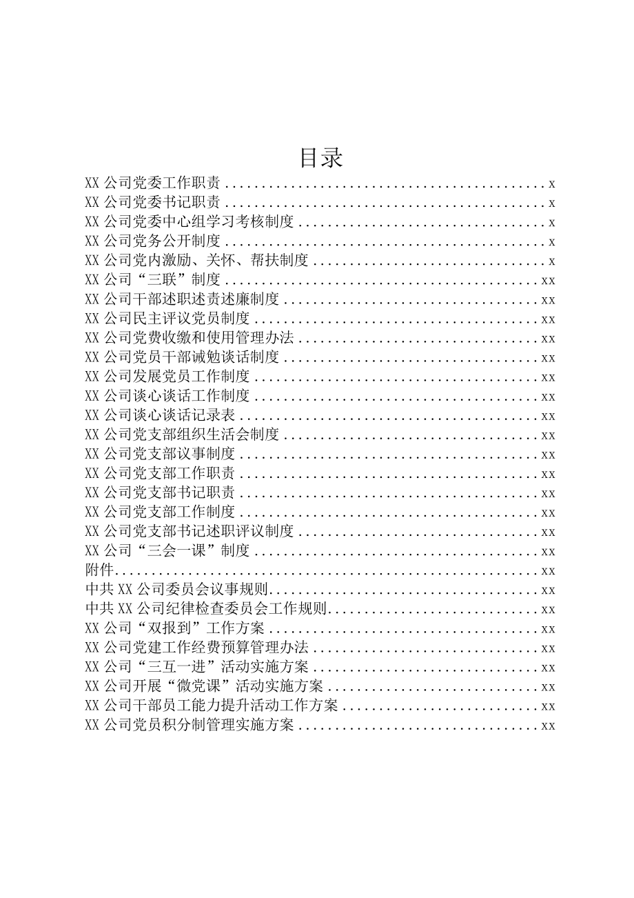 素材汇612—最新企业党建制度大全汇编29篇3万字.docx_第1页