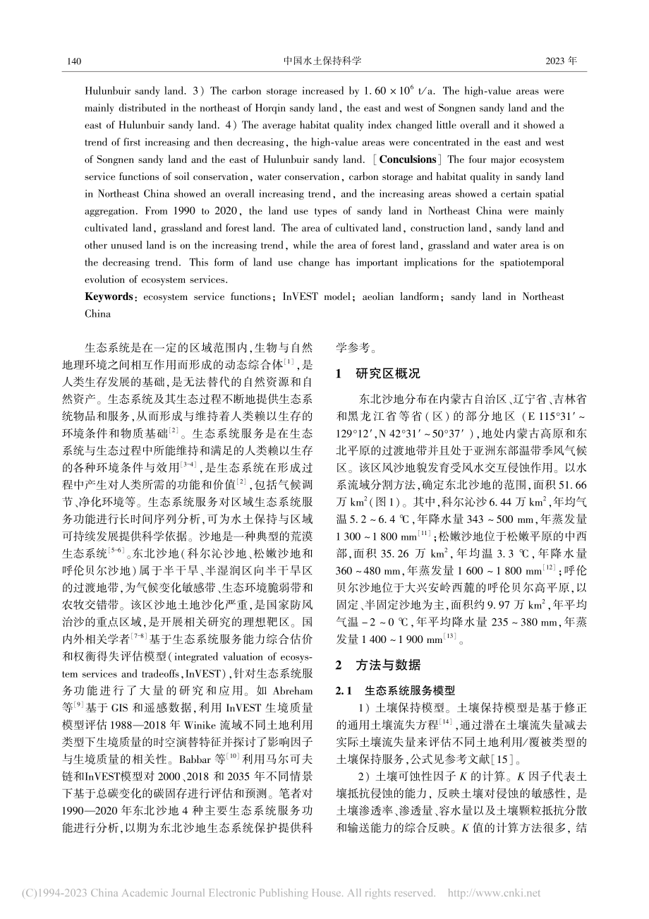 近30年东北沙地生态系统服务动态_张丽.pdf_第2页