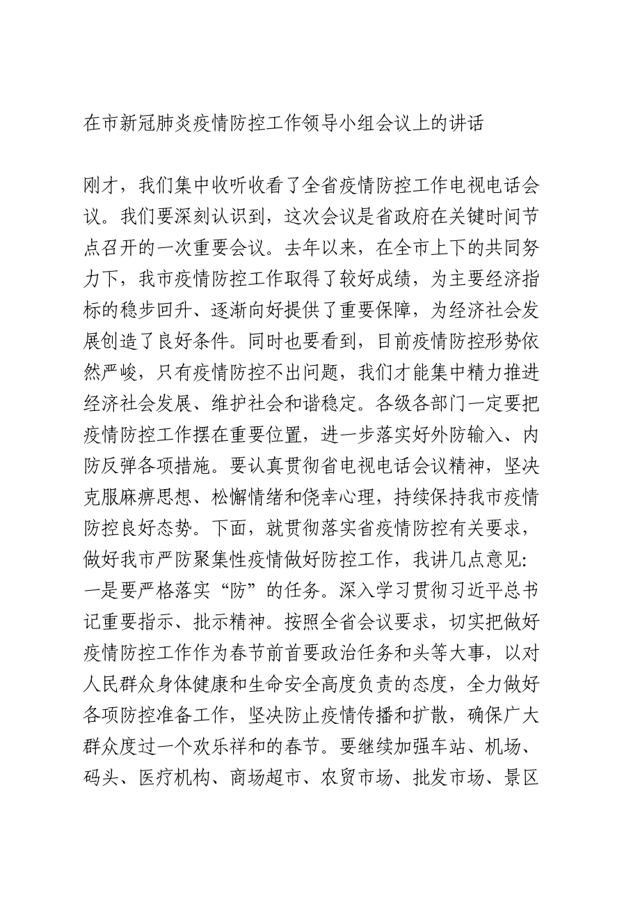 在市新冠肺炎疫情防控工作领导小组会议上的讲话.doc_第1页