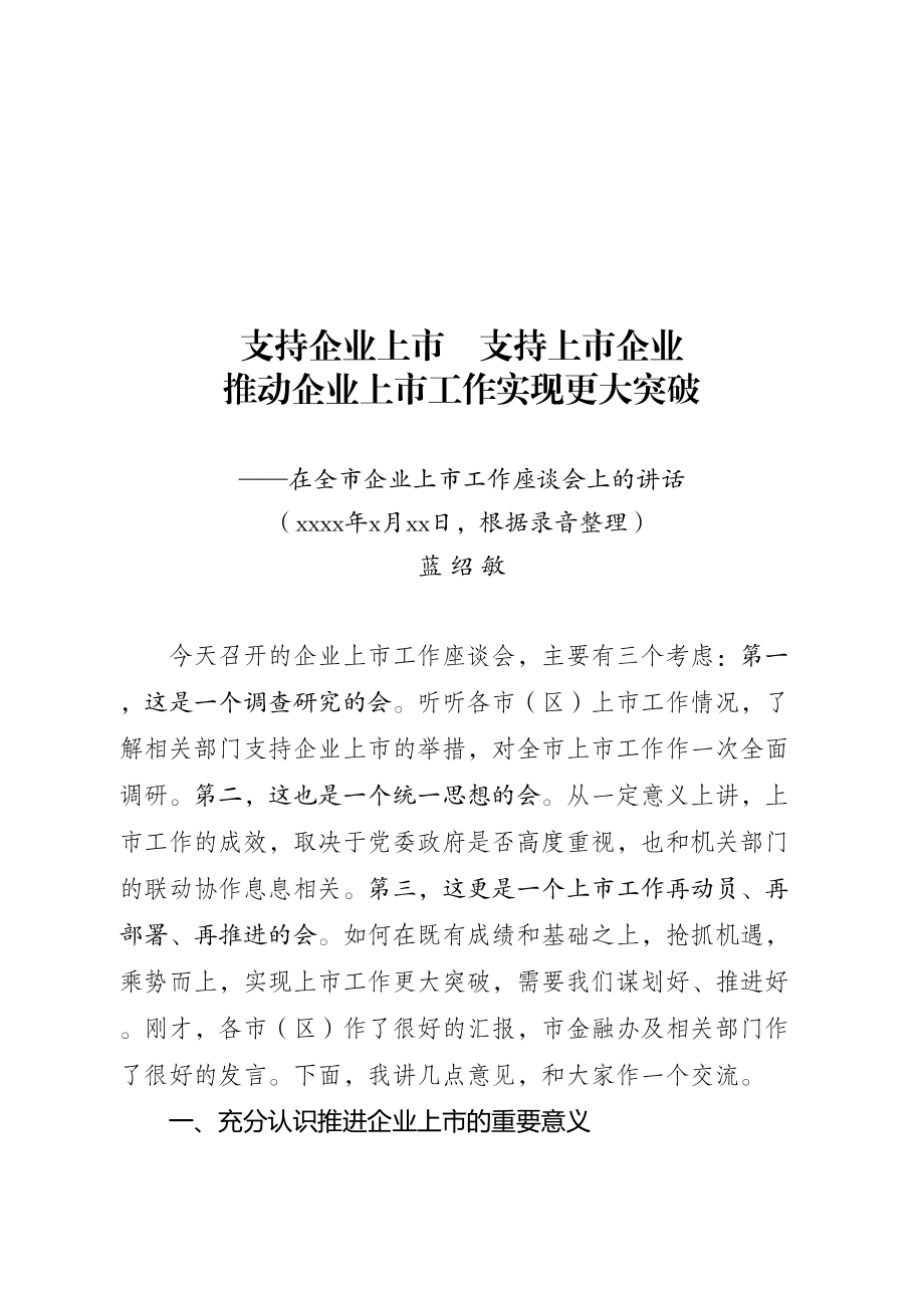 蓝绍敏：在全市企业上市工作座谈会上的讲话(1).doc_第1页