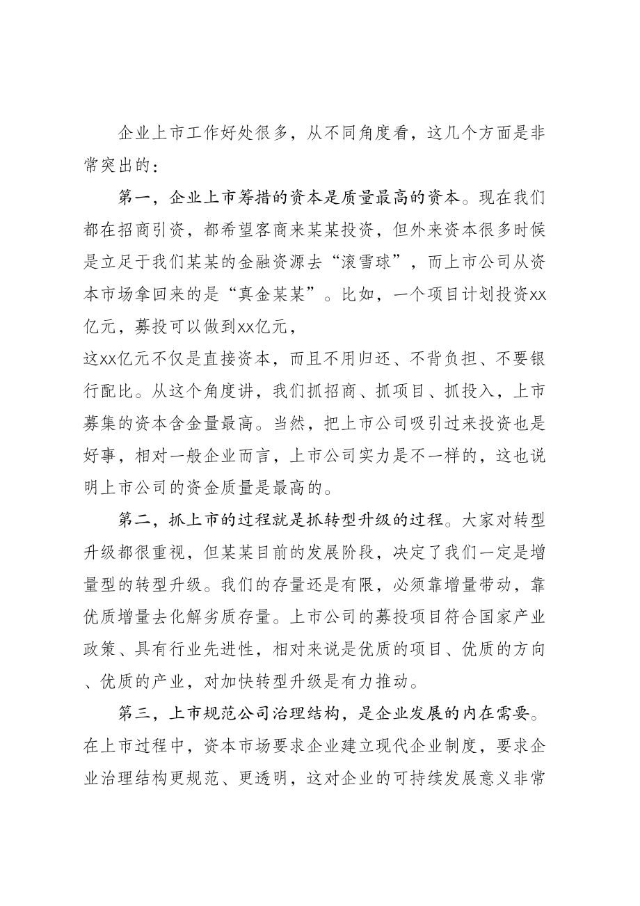 蓝绍敏：在全市企业上市工作座谈会上的讲话(1).doc_第2页