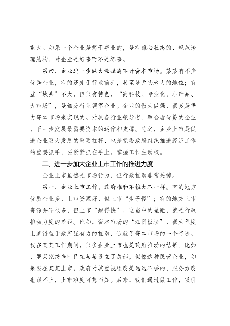 蓝绍敏：在全市企业上市工作座谈会上的讲话(1).doc_第3页