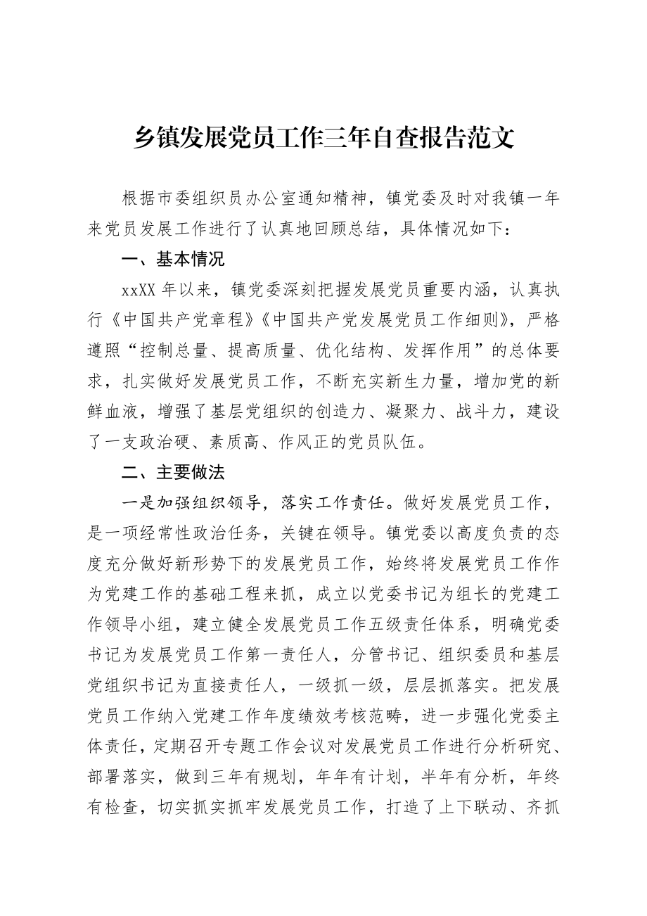 20201216乡镇发展党员工作三年自查报告范文.docx_第1页