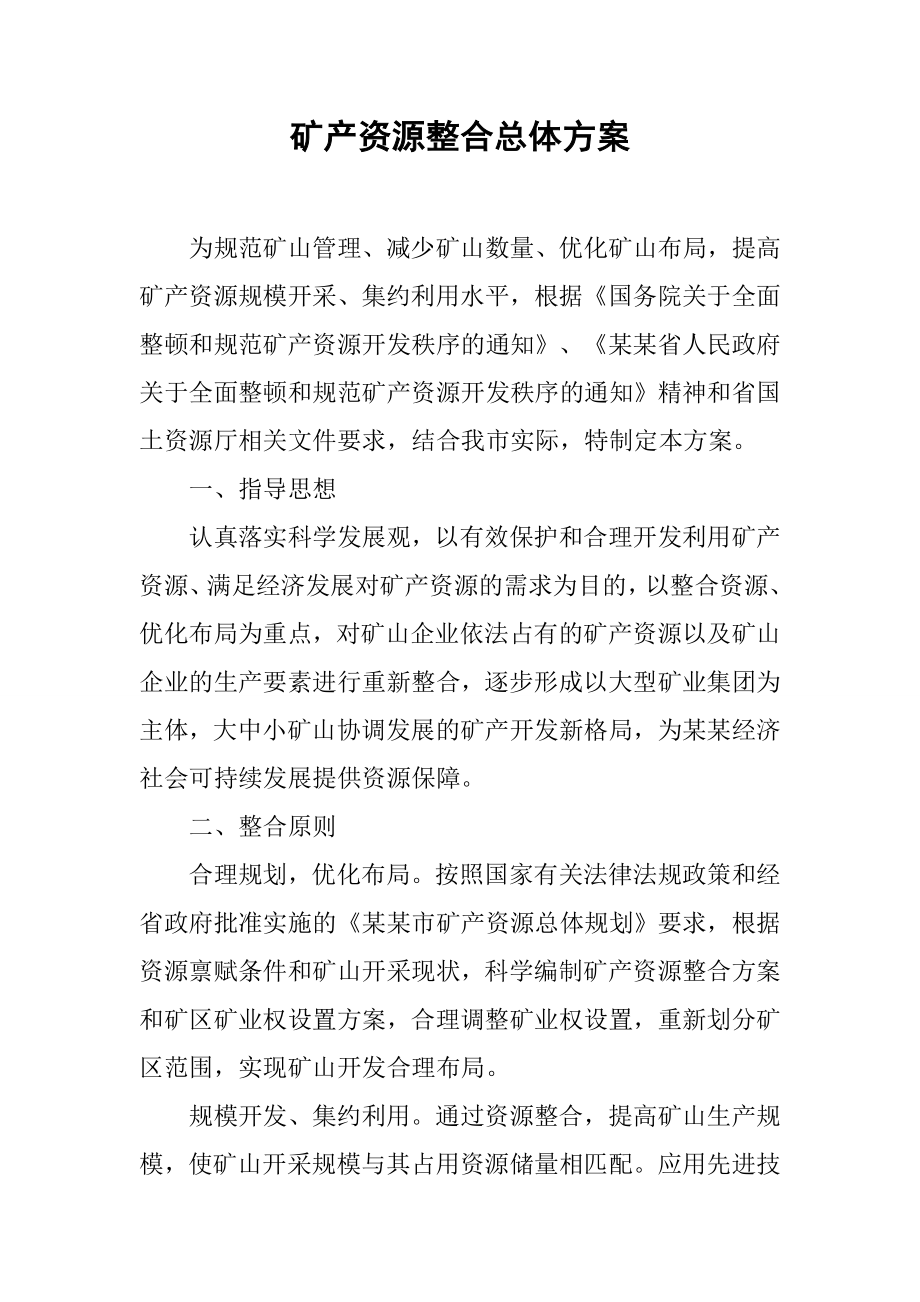 矿产资源整合总体方案.docx_第1页