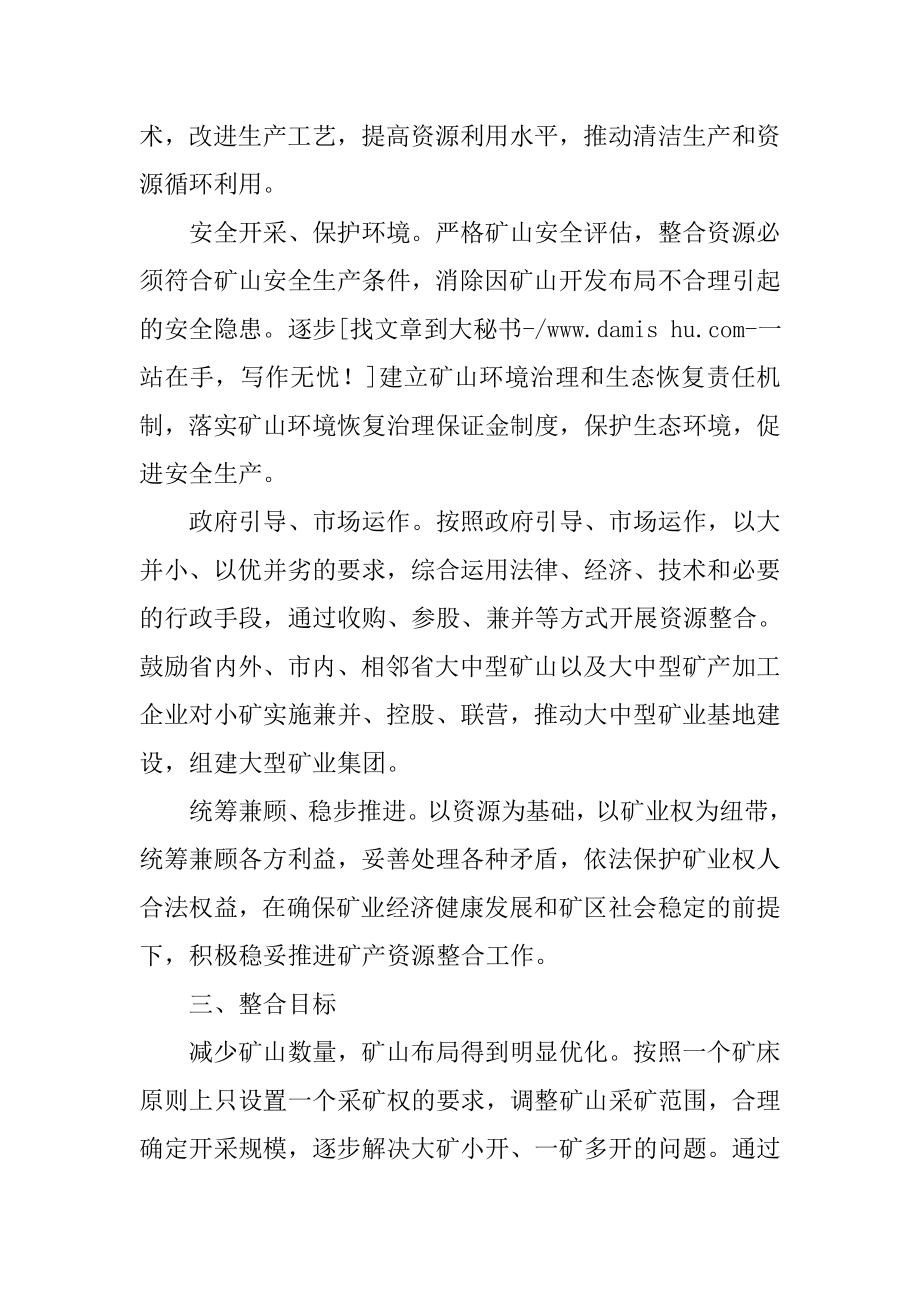 矿产资源整合总体方案.docx_第2页