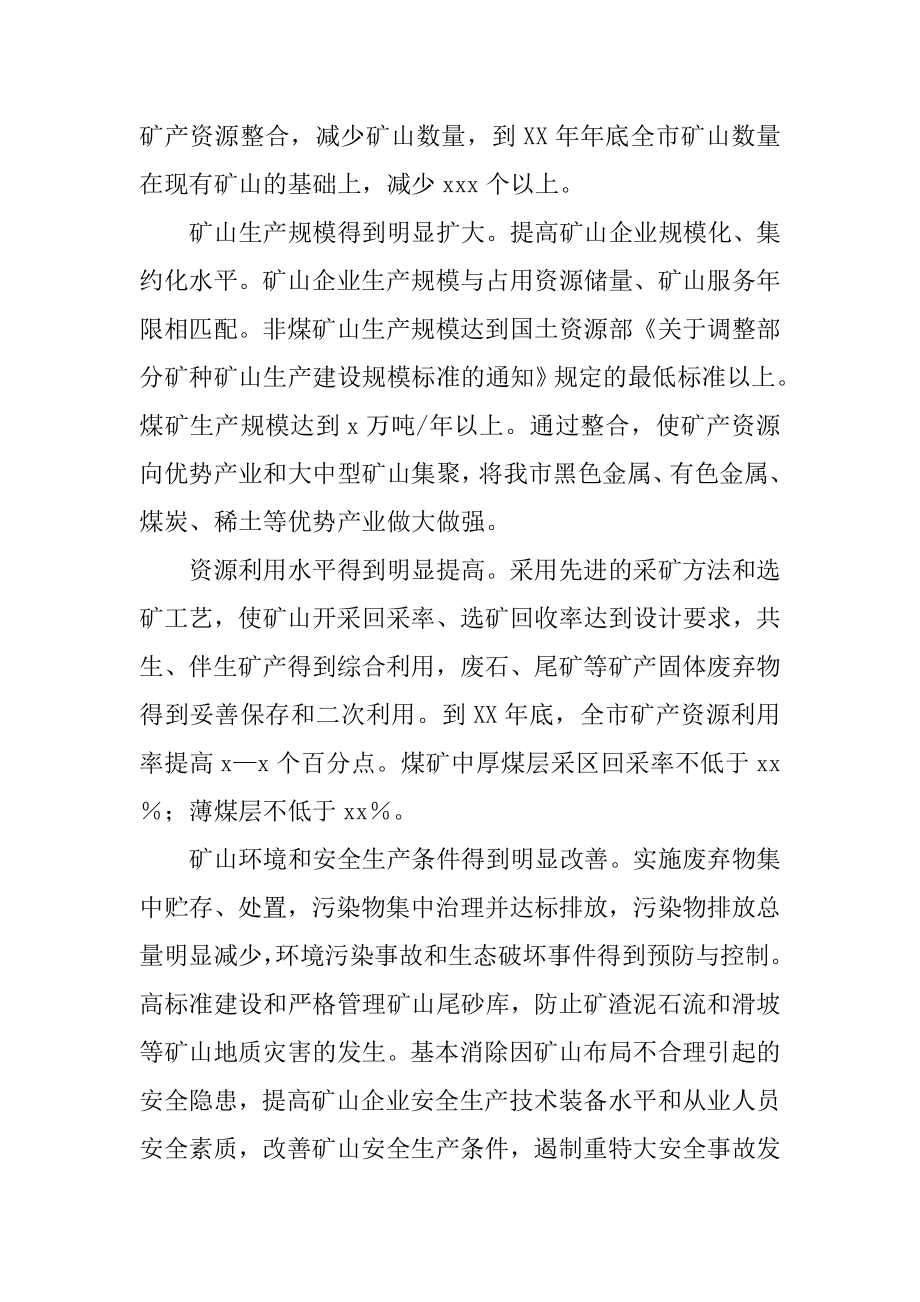 矿产资源整合总体方案.docx_第3页