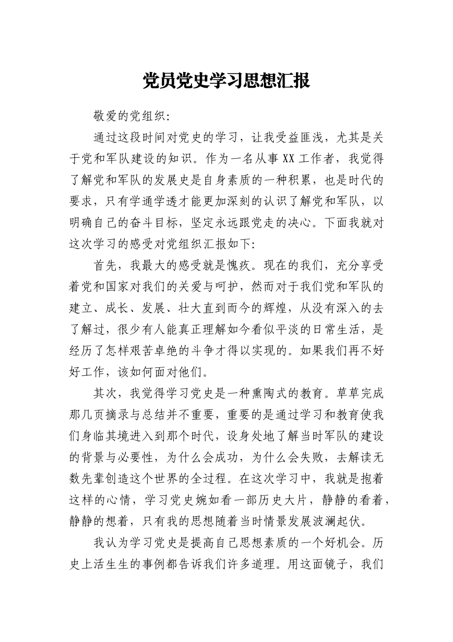 党员党史学习思想汇报y.docx_第1页