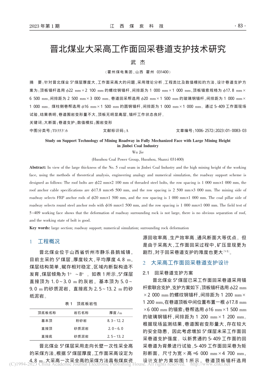 晋北煤业大采高工作面回采巷道支护技术研究_武杰.pdf_第1页