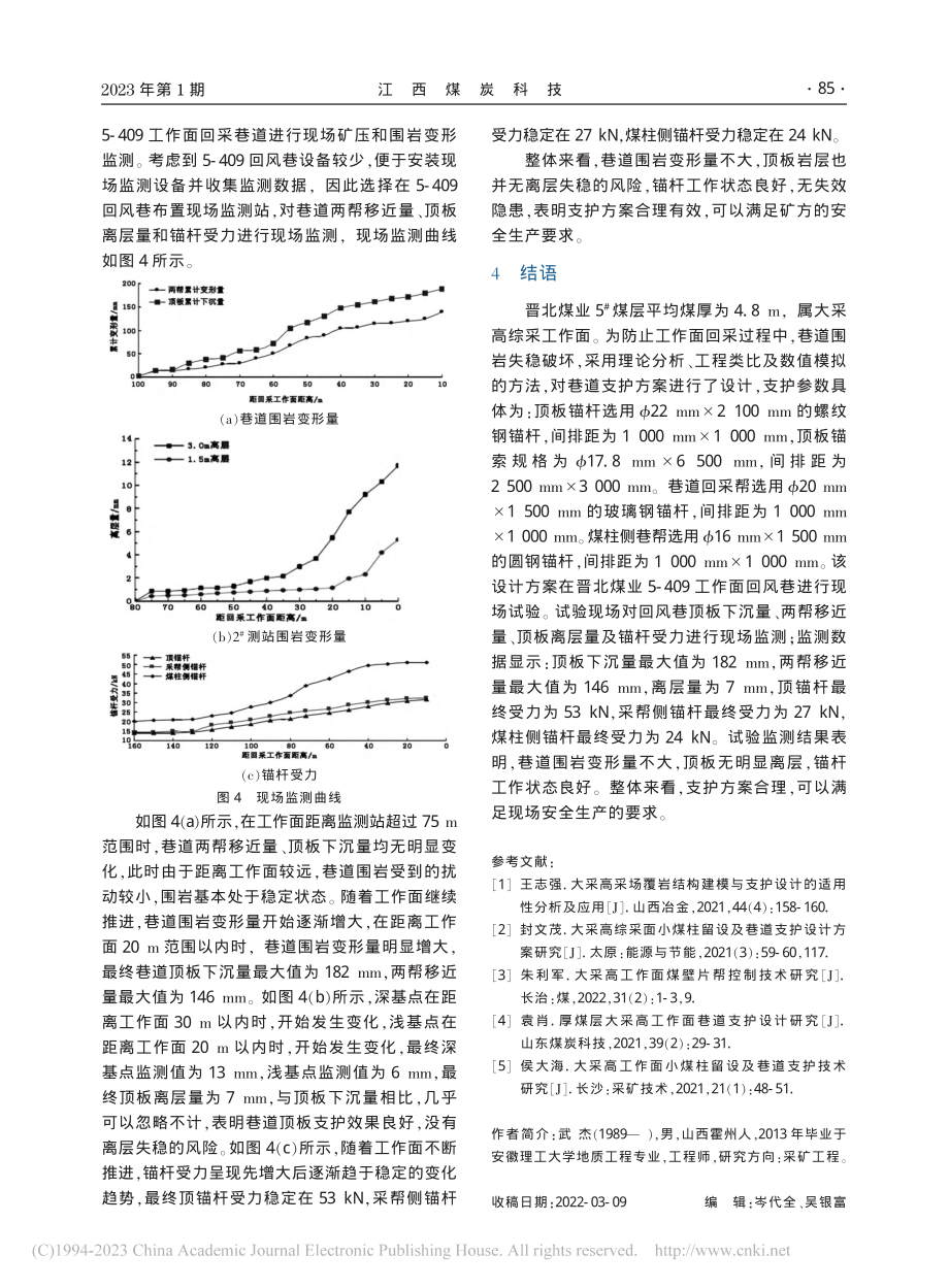 晋北煤业大采高工作面回采巷道支护技术研究_武杰.pdf_第3页