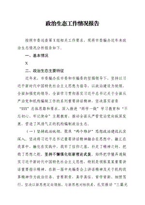 编办政治生态自评报告.docx