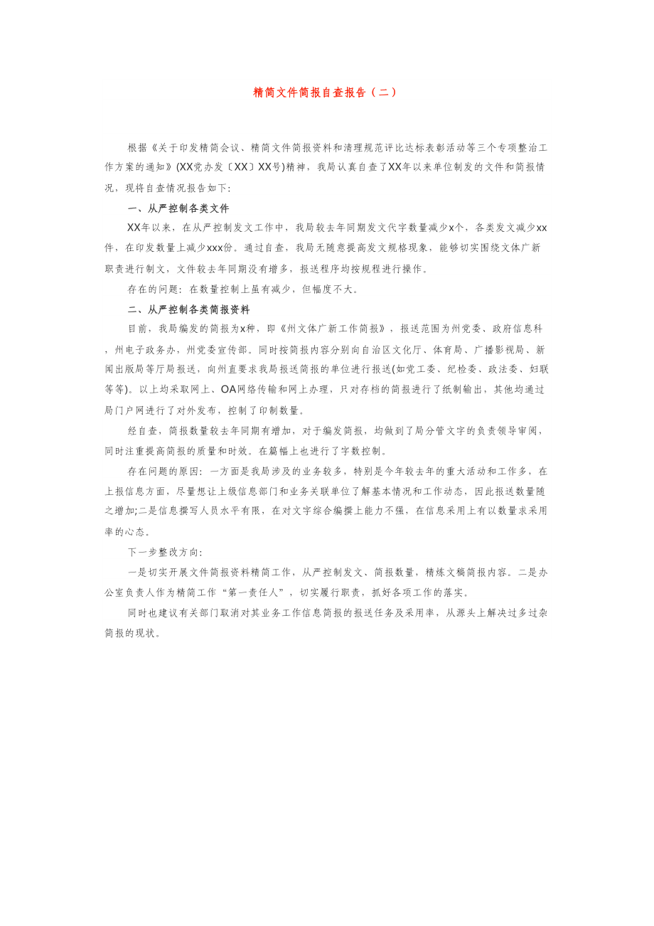 精简文件简报自查报告2篇.doc_第2页