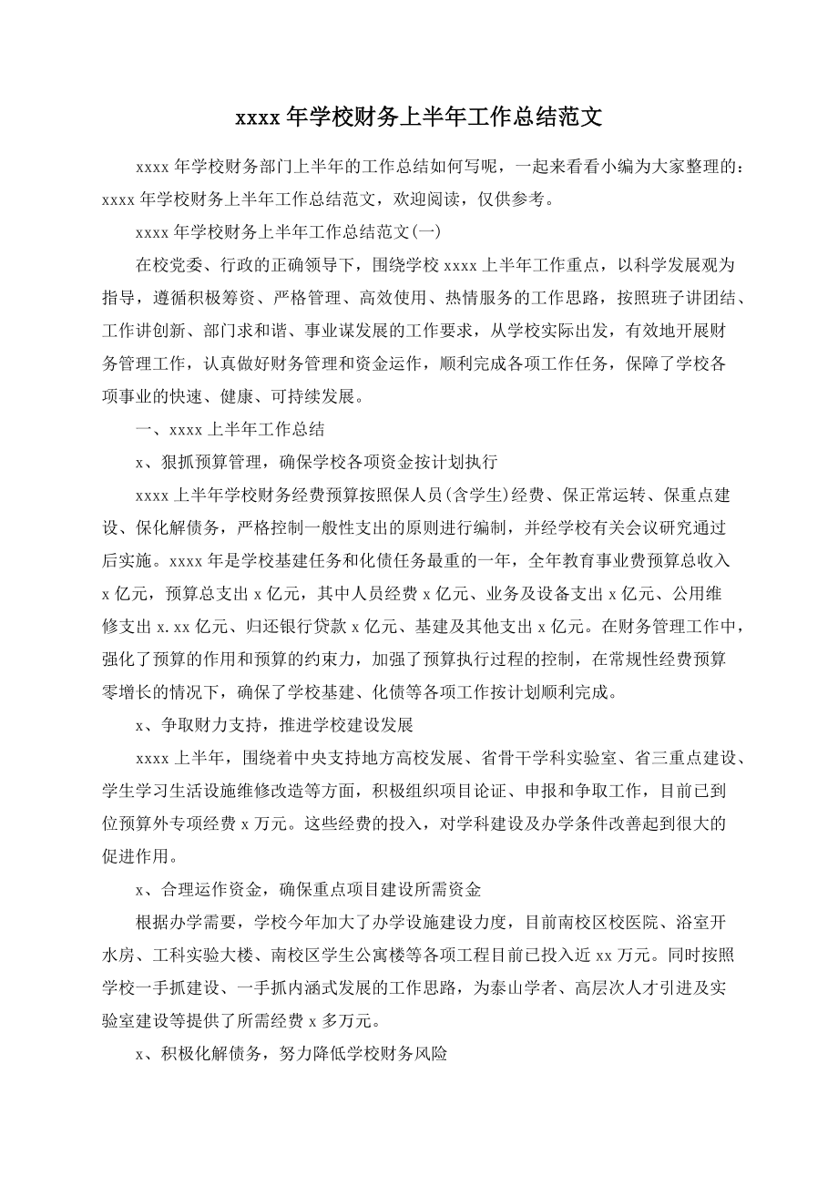 2020年学校财务上半年工作总结范文.docx_第1页