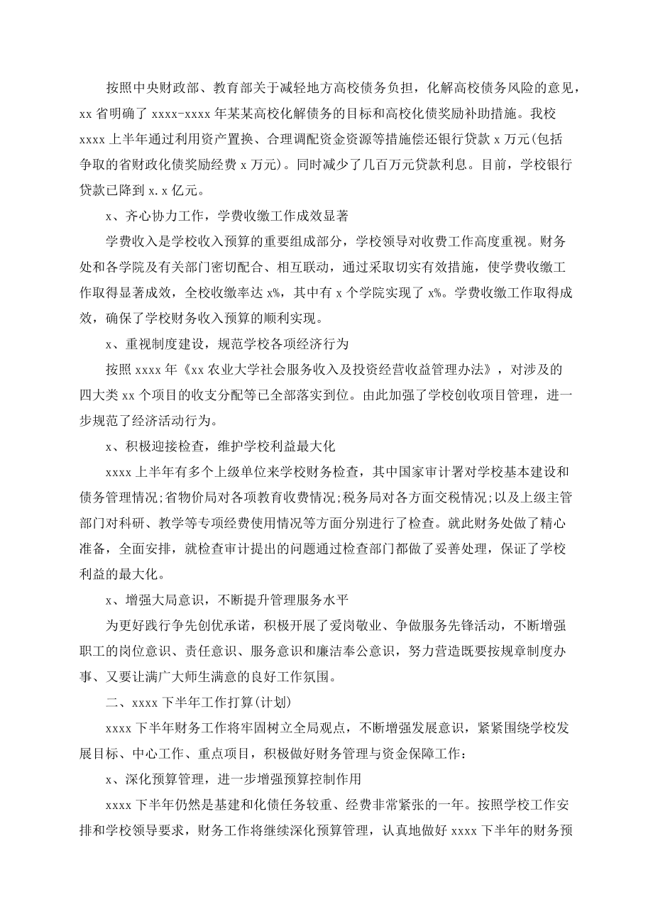 2020年学校财务上半年工作总结范文.docx_第2页