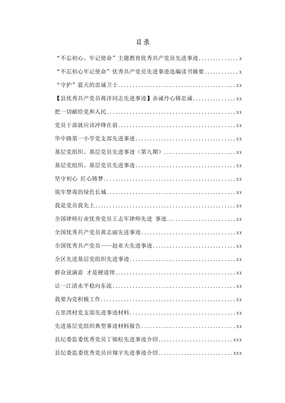 文汇797—优秀共产党员、优秀基层组织、党支部先进事迹汇编33篇6万字.docx_第1页