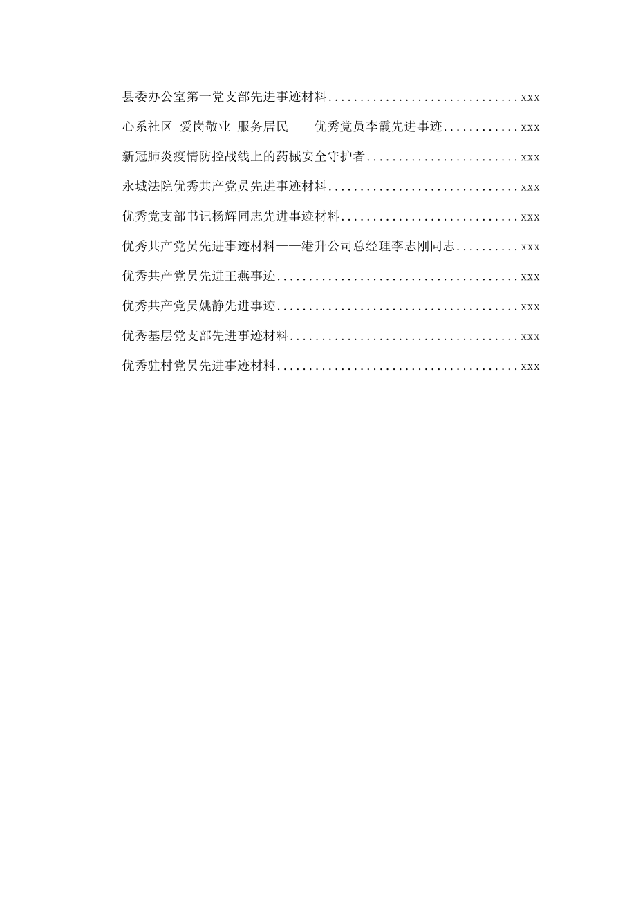 文汇797—优秀共产党员、优秀基层组织、党支部先进事迹汇编33篇6万字.docx_第2页