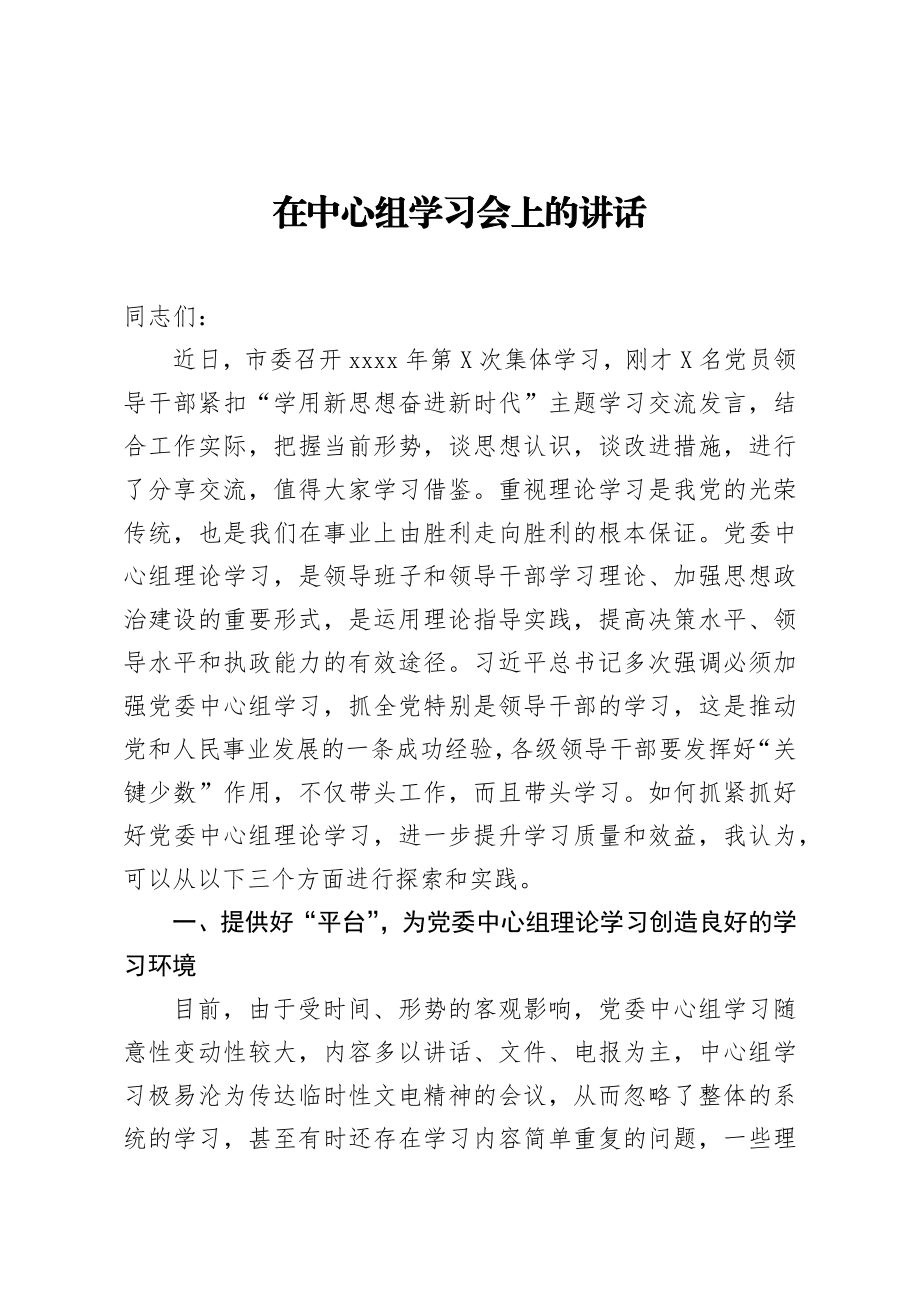 在中心组学习会上的讲话 (2).docx_第1页