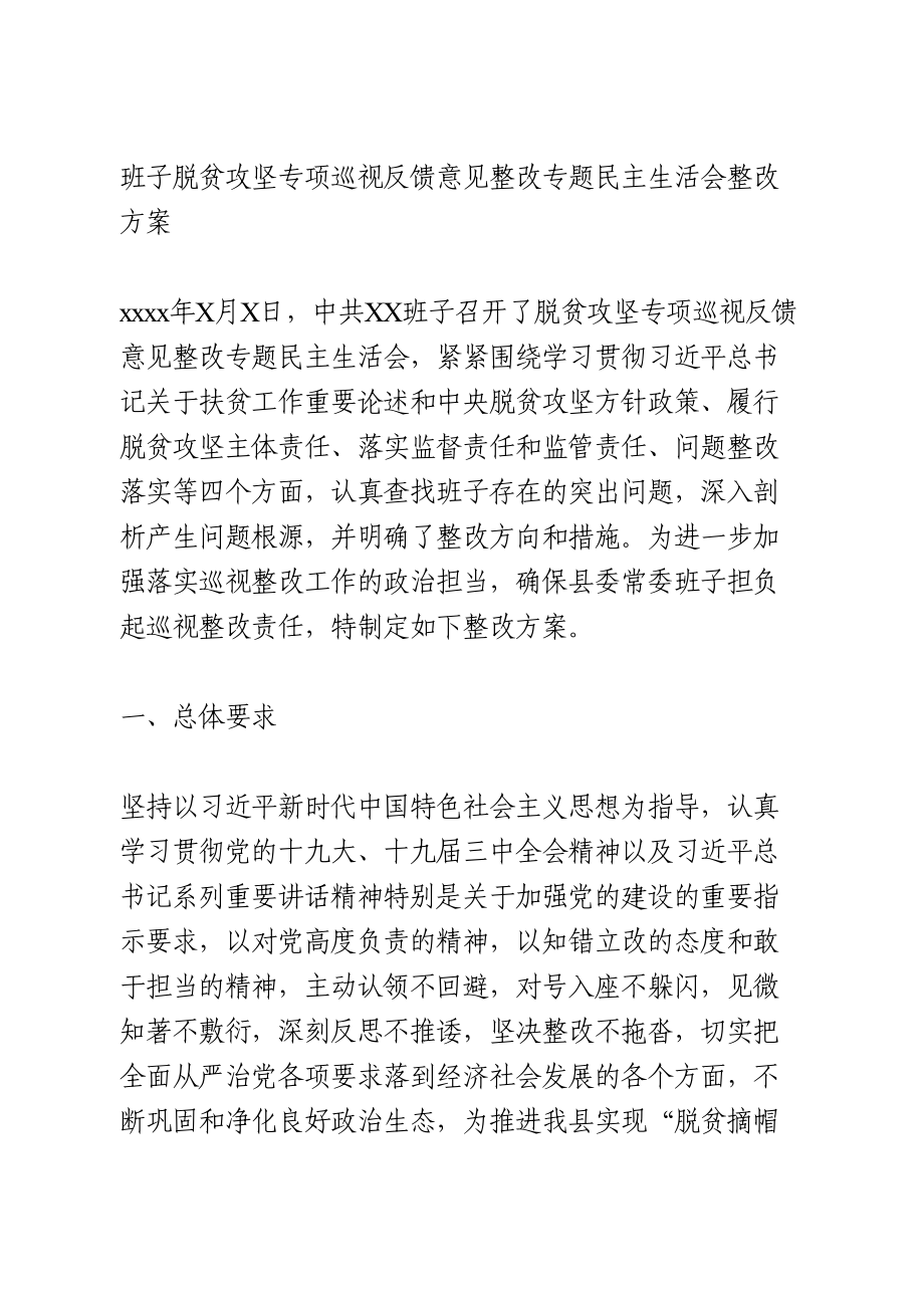 脱贫攻坚专项巡视反馈意见整改专题民主生活会整改方案.doc_第1页