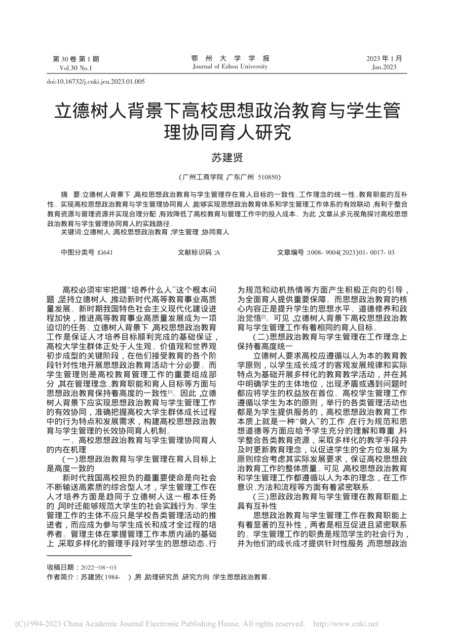 立德树人背景下高校思想政治教育与学生管理协同育人研究_苏建贤.pdf_第1页