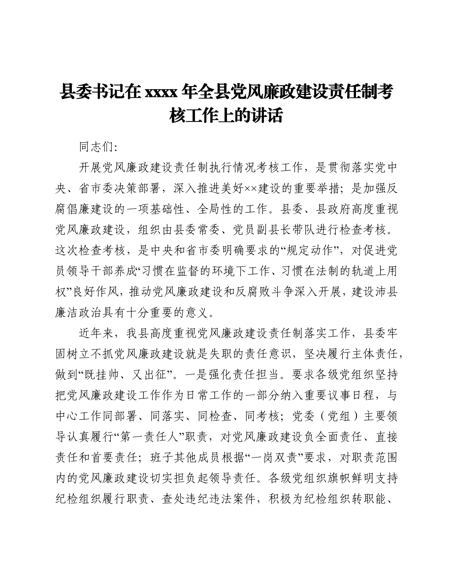 县委书记在2021年全县党风廉政建设责任制考核工作上的讲话.docx_第1页