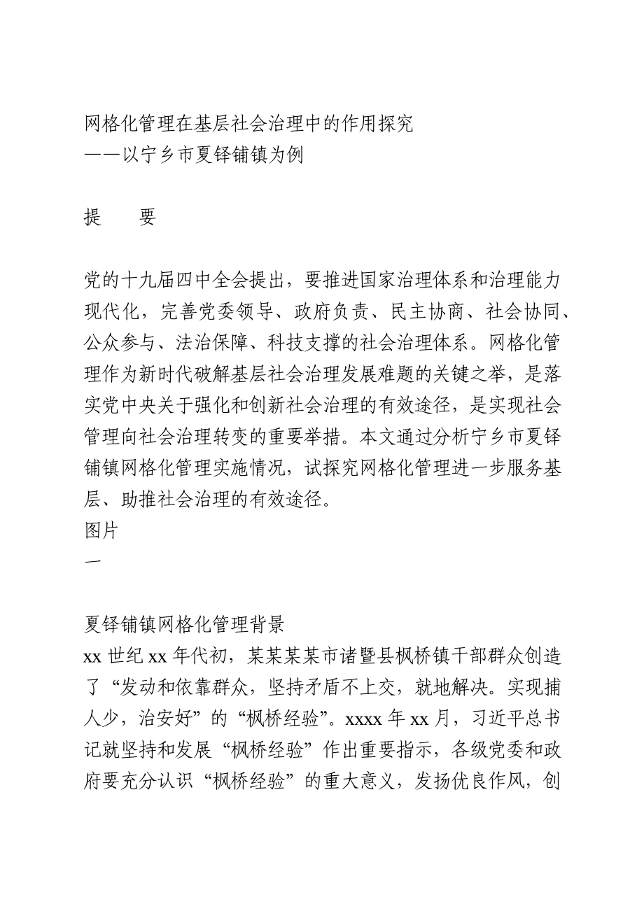 国情调研——网格化管理在基层社会治理中的作用探究.docx_第1页