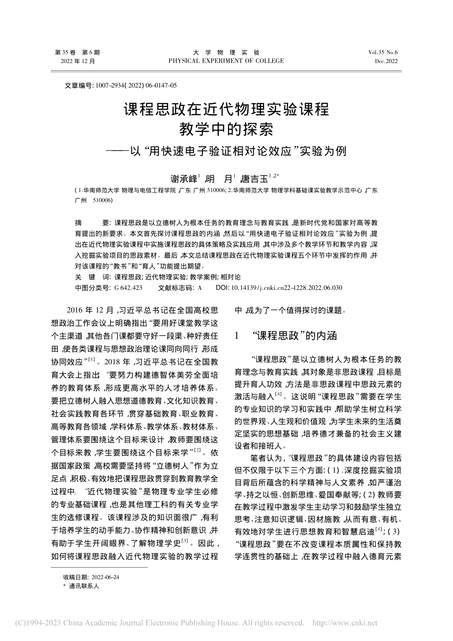 课程思政在近代物理实验课程...子验证相对论效应”实验为例_谢承峰.pdf_第1页