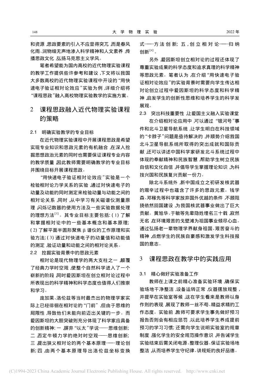 课程思政在近代物理实验课程...子验证相对论效应”实验为例_谢承峰.pdf_第2页