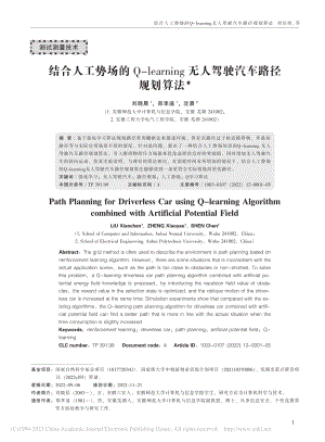 结合人工势场的Q-lear...g无人驾驶汽车路径规划算法_刘晓晨.pdf