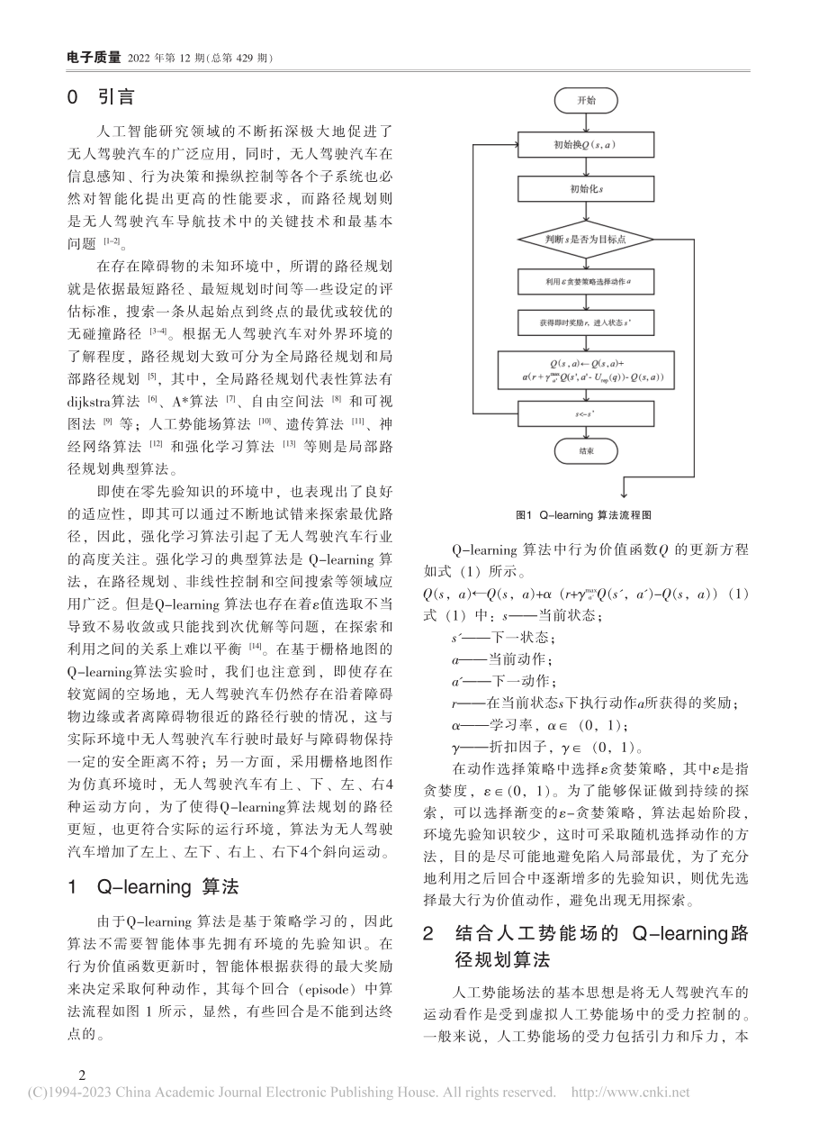 结合人工势场的Q-lear...g无人驾驶汽车路径规划算法_刘晓晨.pdf_第2页