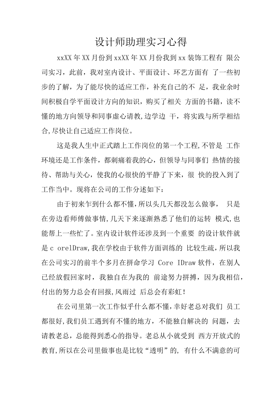 设计师助理实习心得.docx_第1页