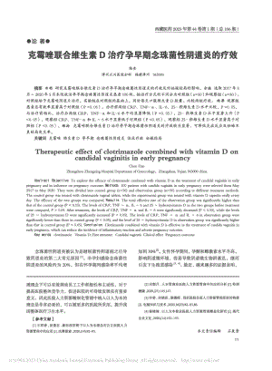 克霉唑联合维生素D治疗孕早期念珠菌性阴道炎的疗效_陈含.pdf