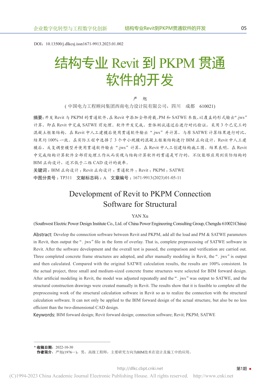 结构专业Revit到PKPM贯通软件的开发_严旭.pdf_第1页