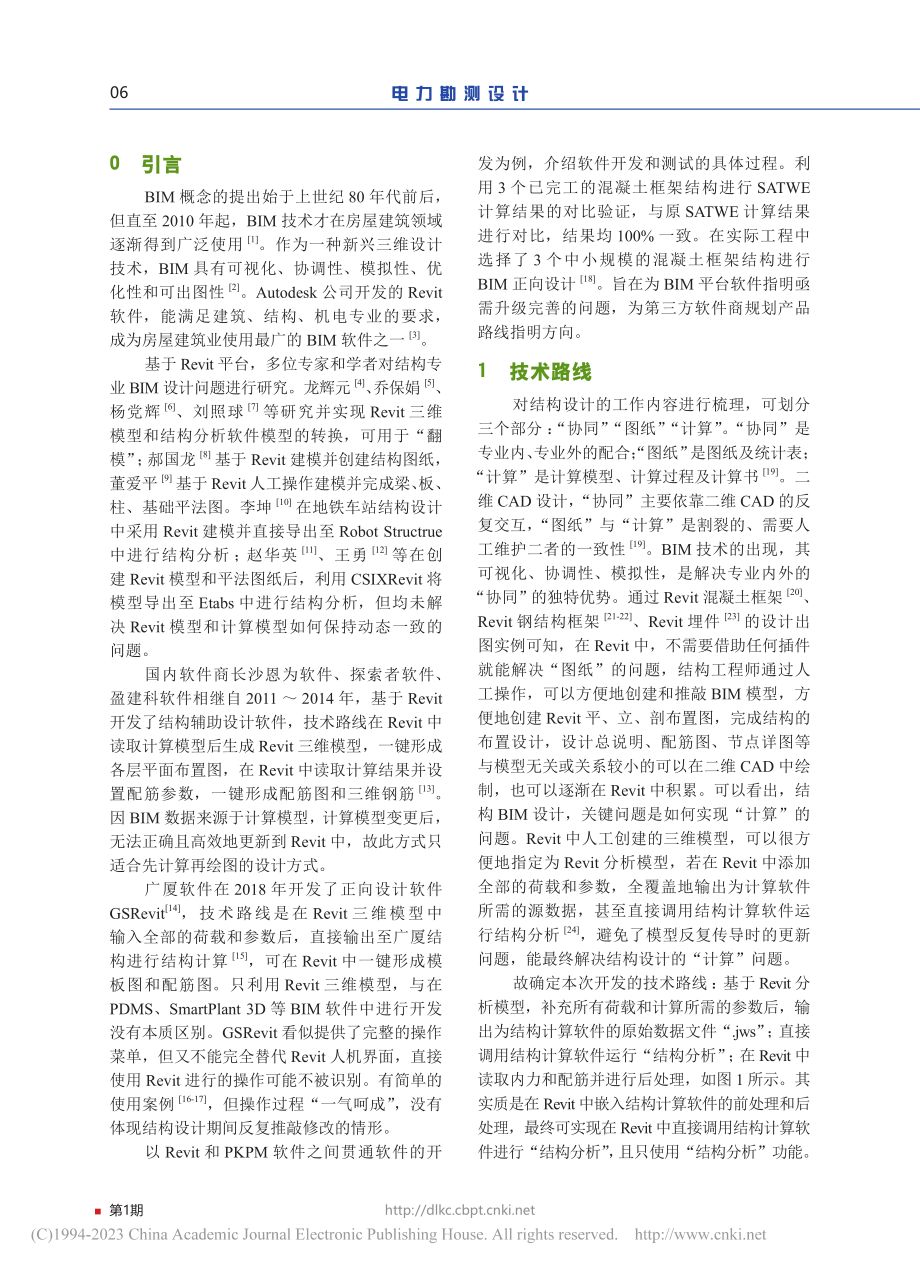 结构专业Revit到PKPM贯通软件的开发_严旭.pdf_第2页