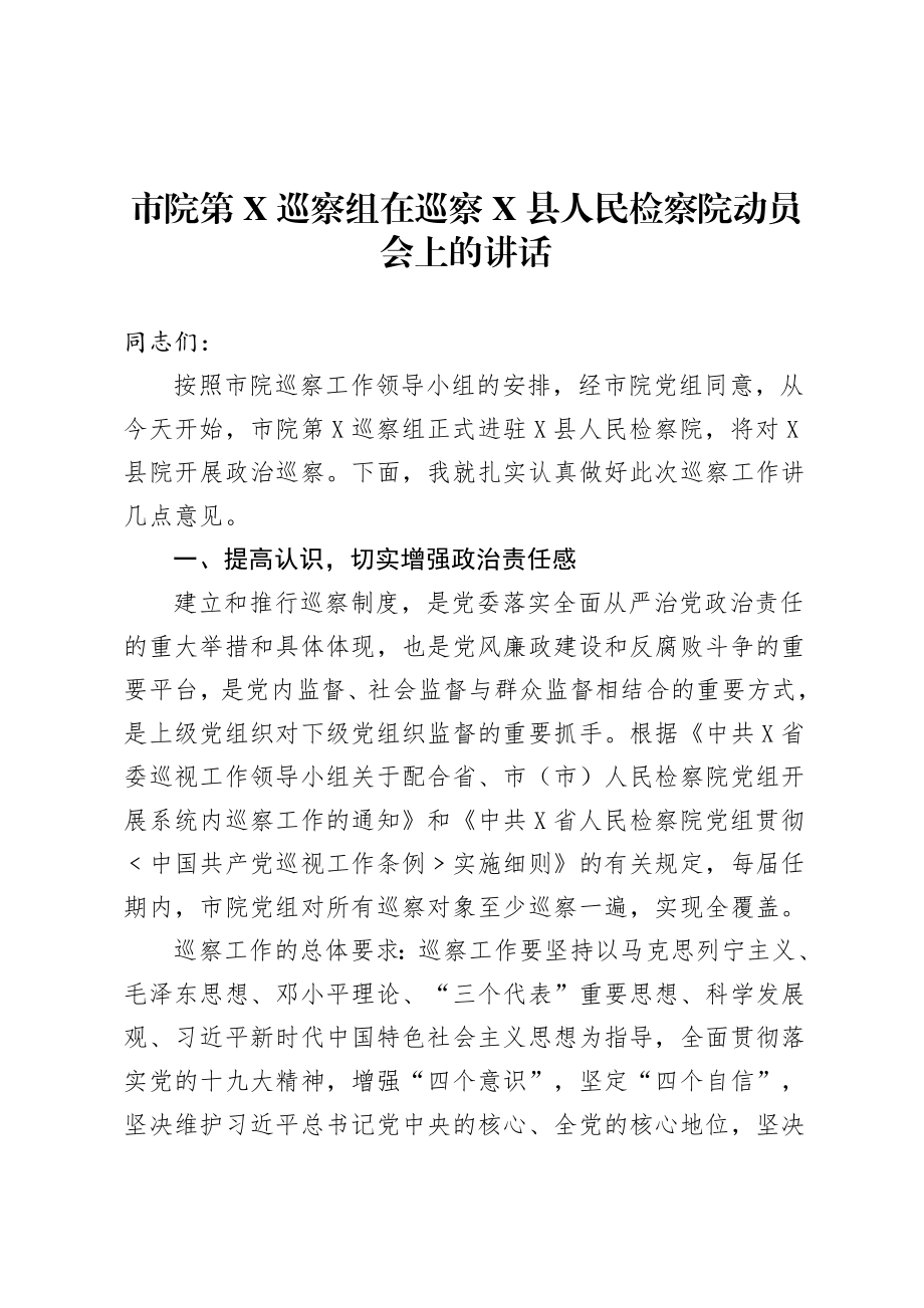 20200811巡察动员讲话及表态发言.doc_第1页