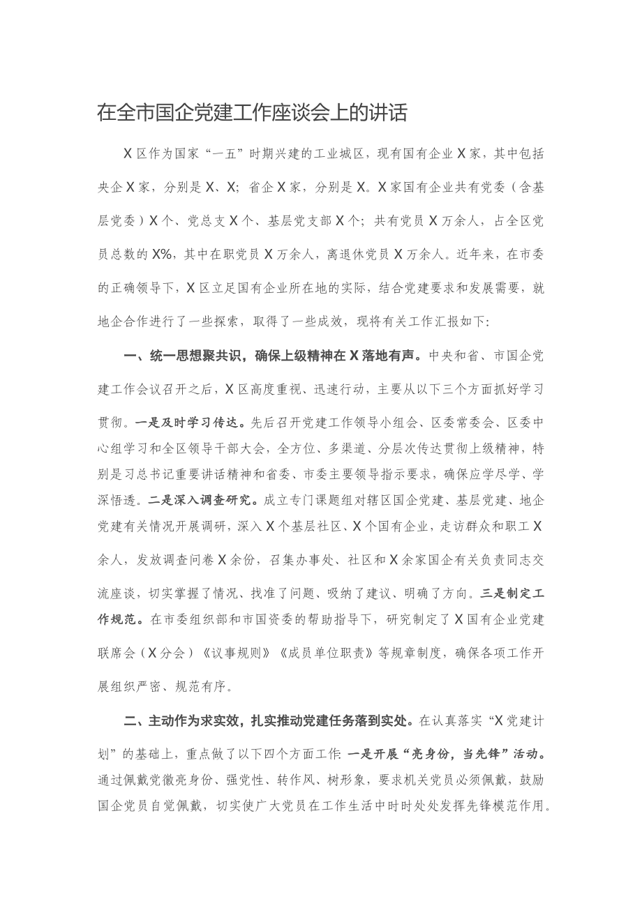 20201218在全市国企党建工作座谈会上的讲话.docx_第1页