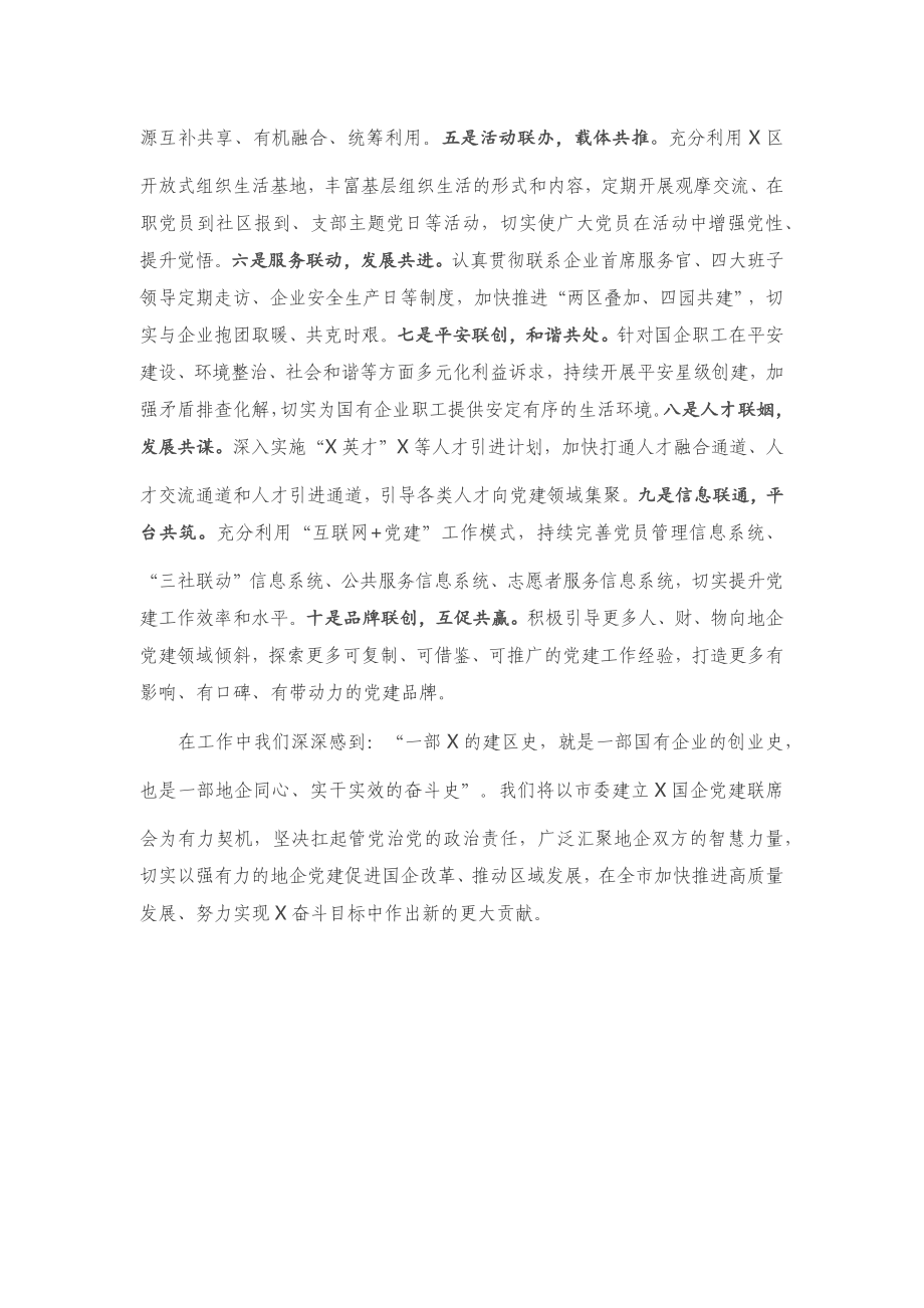 20201218在全市国企党建工作座谈会上的讲话.docx_第3页