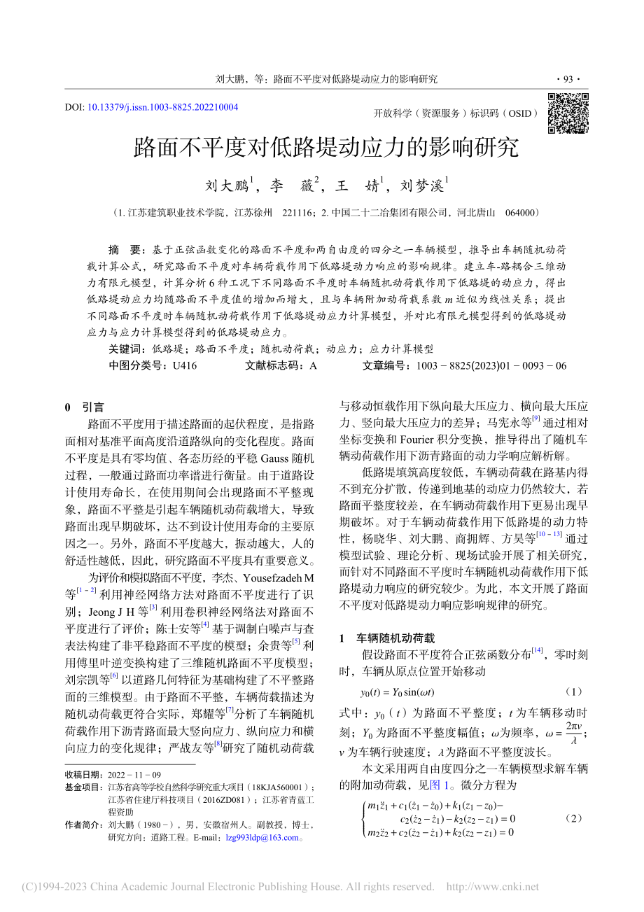 路面不平度对低路堤动应力的影响研究_刘大鹏.pdf_第1页