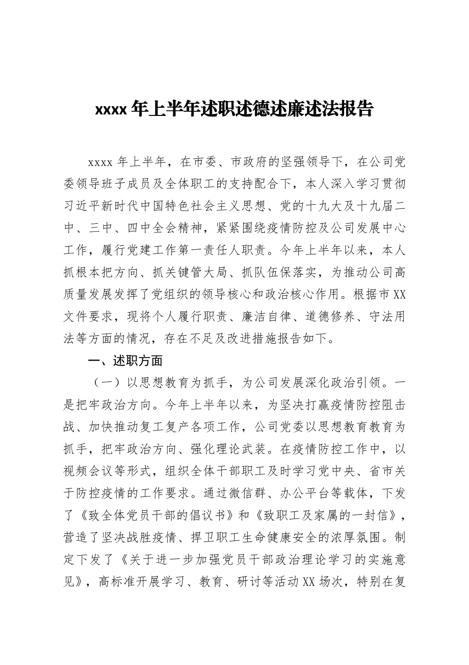 2020年上半年述职述德述廉述法报告.docx_第1页