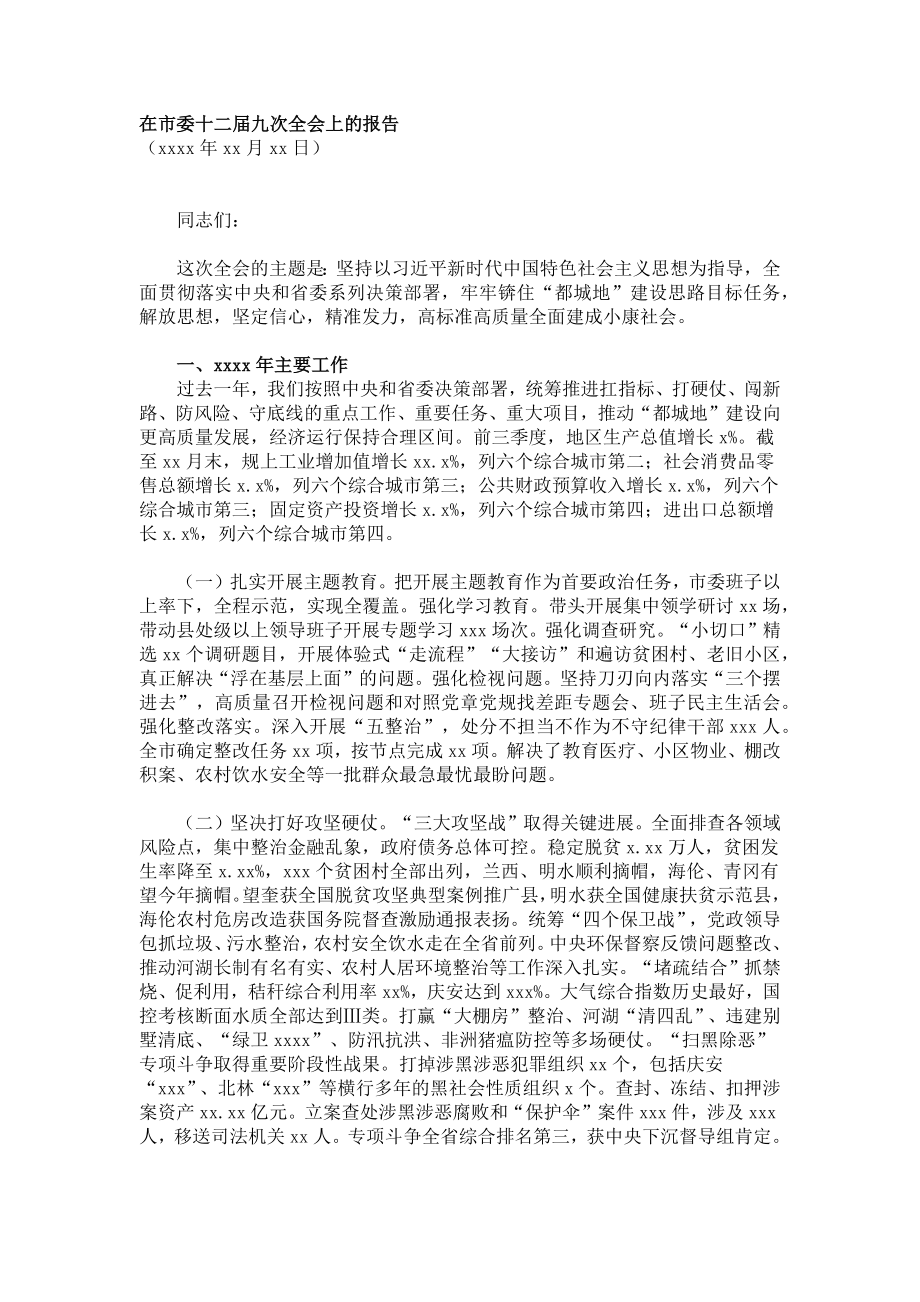 市委全委会工作报告.docx_第1页