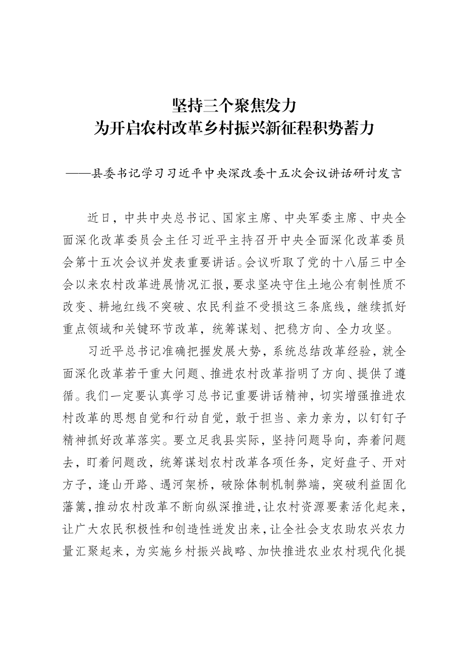 20200904三个聚焦发力为农村改革积势蓄力学习深改委讲话研讨发言.doc_第1页