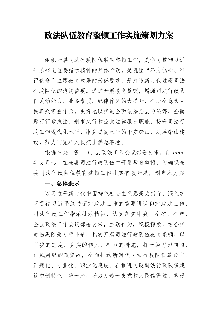 政法队伍教育整顿工作实施策划方案.docx_第1页