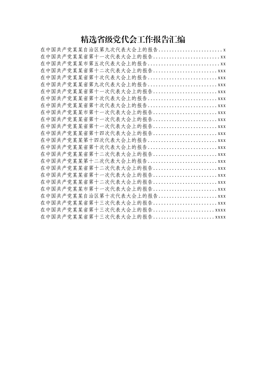 文汇562—精选省级党代会工作报告汇编31篇50万字.docx_第1页