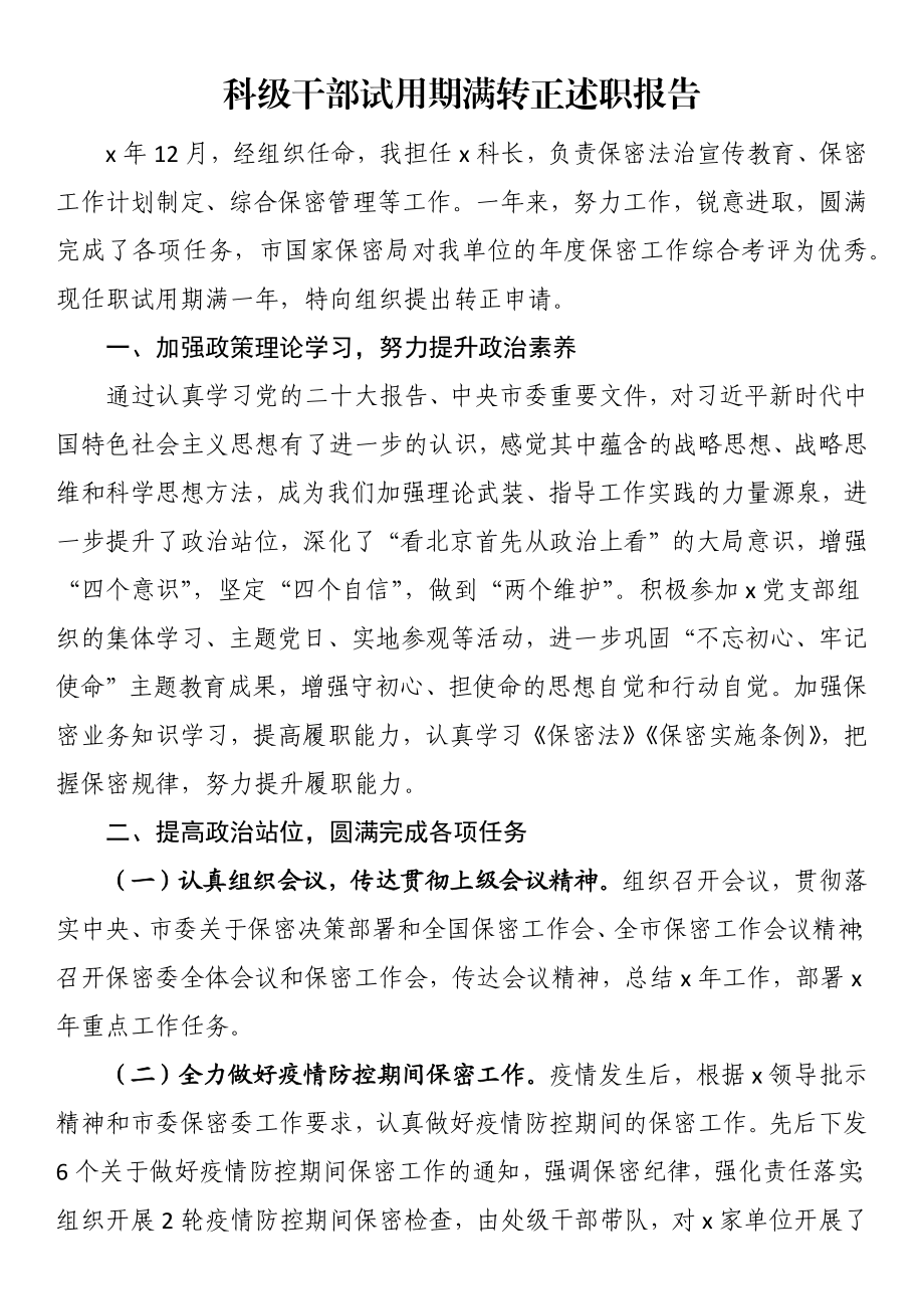 科级干部试用期满转正述职报告 .docx_第1页