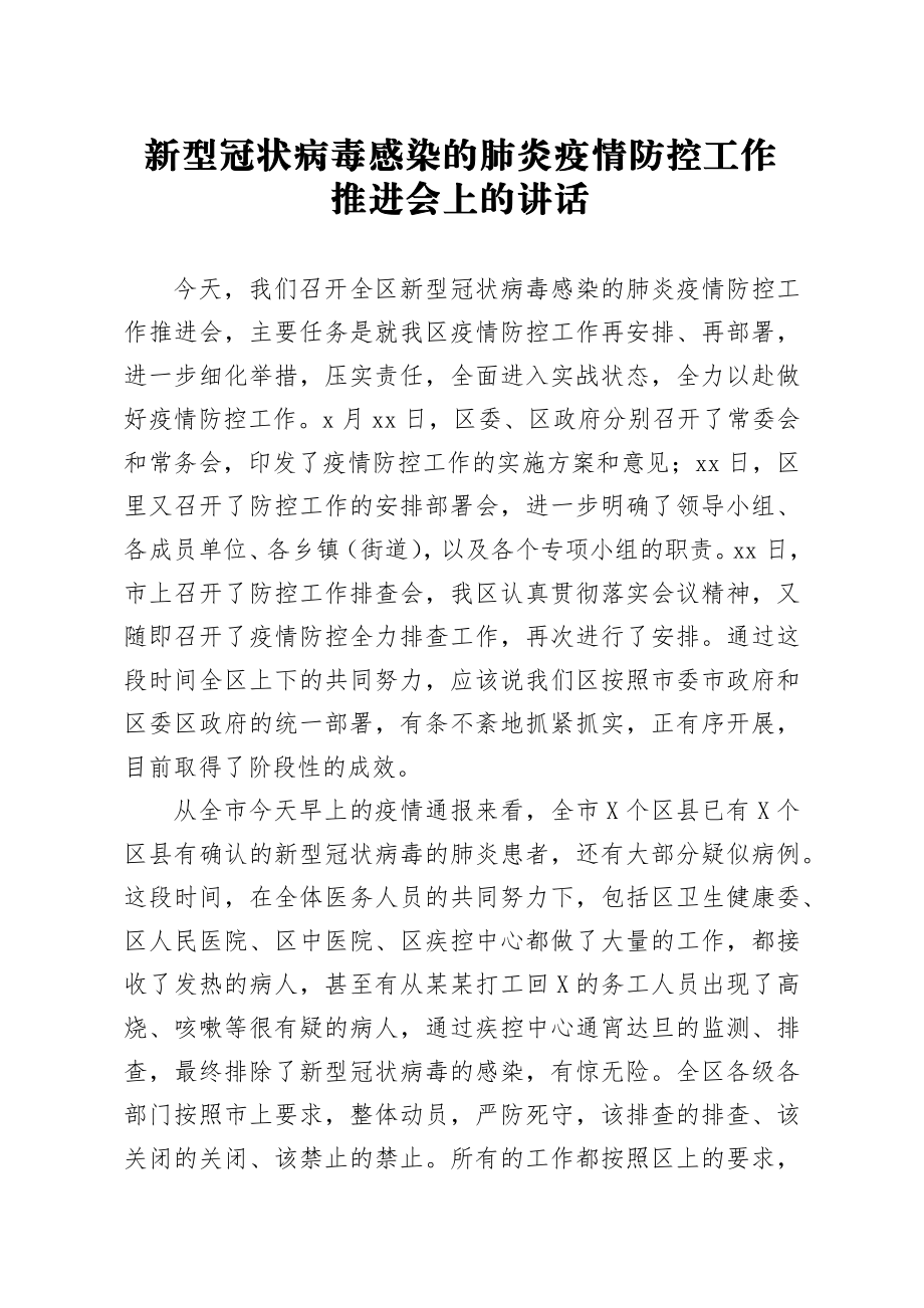 20200206笔友分享新型冠状病毒感染的肺炎疫情防控工作推进会讲话范文.docx_第1页