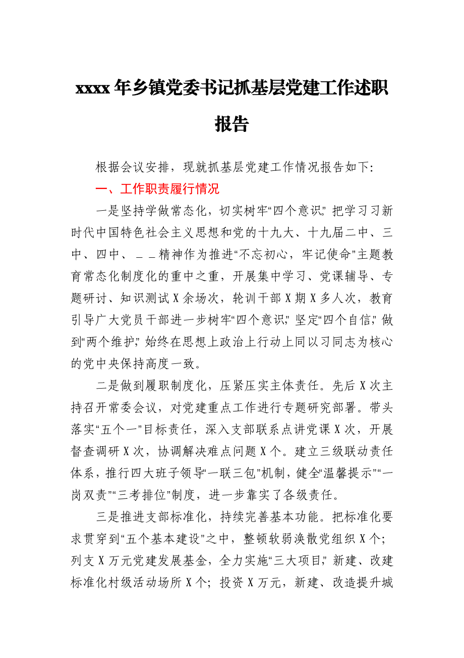 2020年乡镇党委书记抓基层党建工作述职报告.docx_第1页