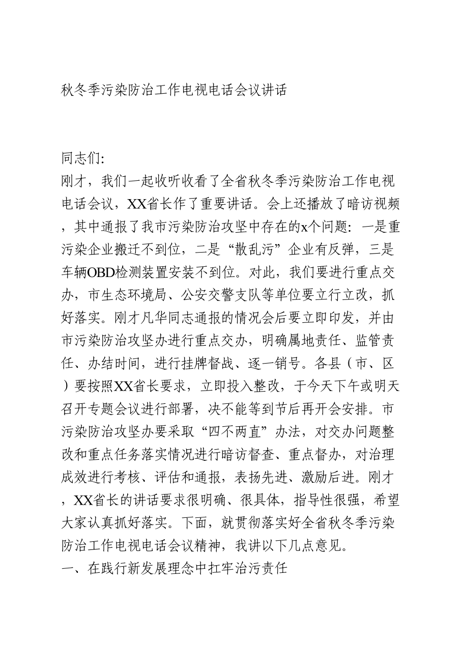 秋冬季污染防治工作电视电话会议讲话.doc_第1页