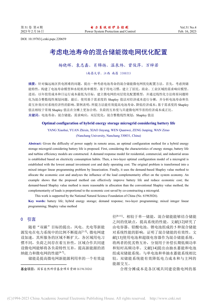 考虑电池寿命的混合储能微电网优化配置_杨晓辉.pdf_第1页